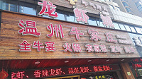 温州牛家庄(新苑路)