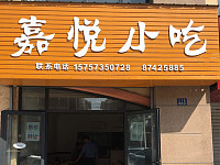 嘉悦小吃（长河路）