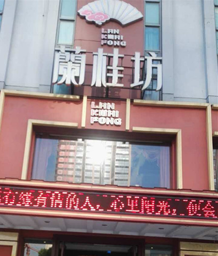 兰桂坊（海昌南路）