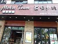 莫卡乡村(新苑路)