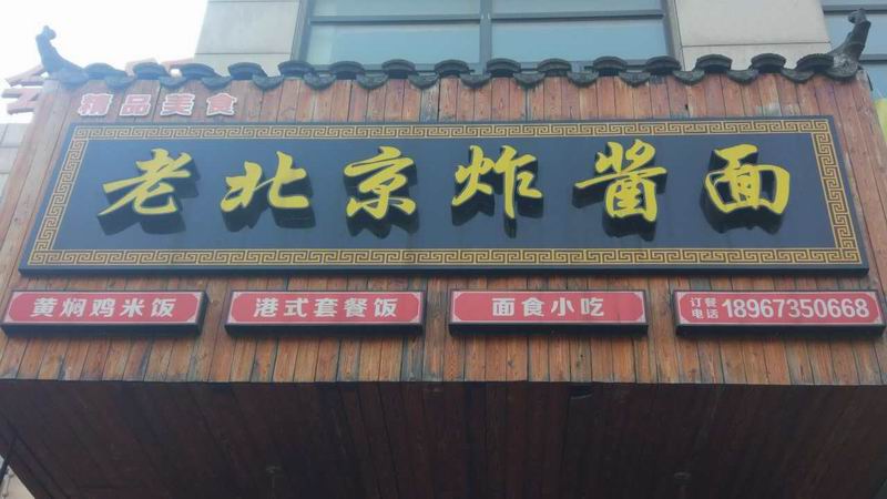老北京炸酱面(海昌南路)