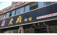 老厨面馆(新苑路)