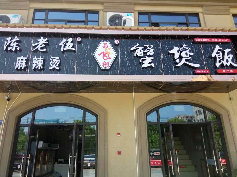 陈老伍麻辣烫（红旗西路）