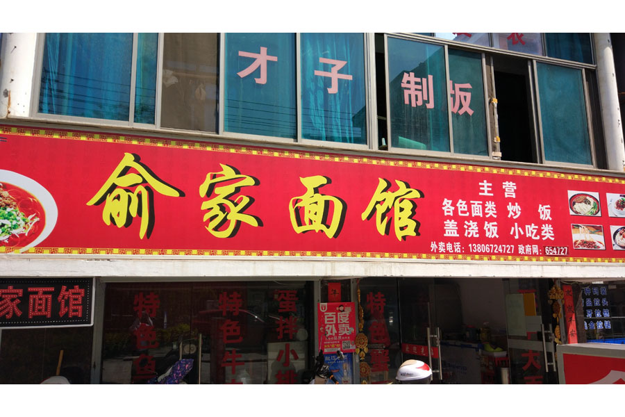 俞家面馆（新桥社区）