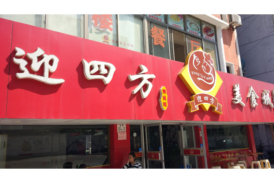 迎四方美食城（新桥社区）