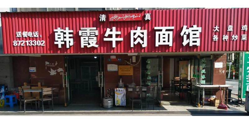 韩霞牛肉面馆(新桥社区)