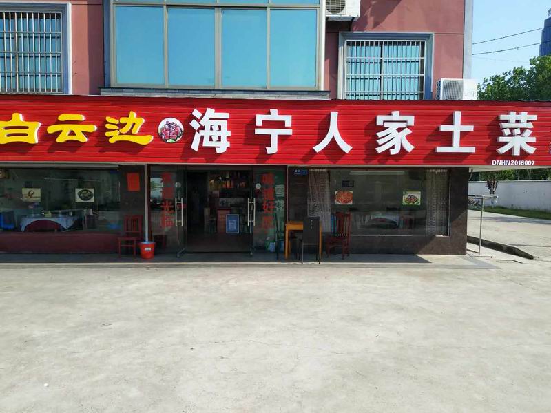 海宁人家土菜(新桥社区)