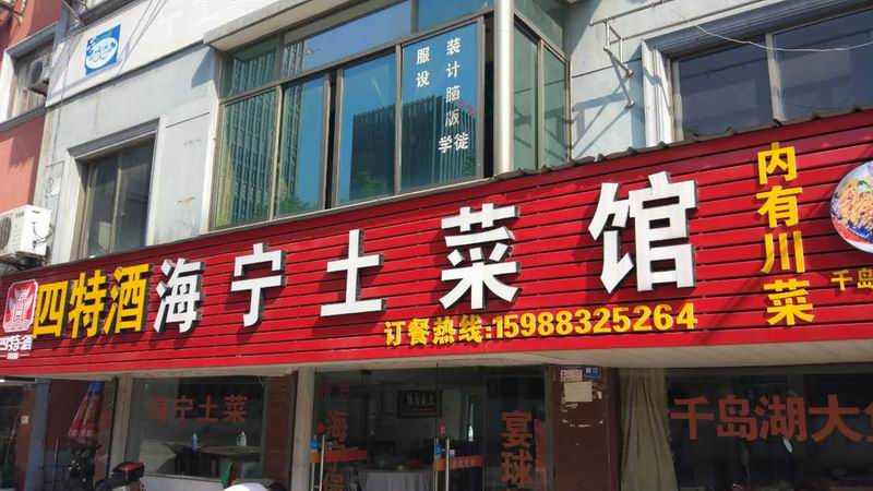 海宁土菜馆(新桥小区)