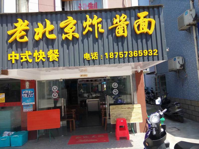 老北京炸酱面（沙泾桥）