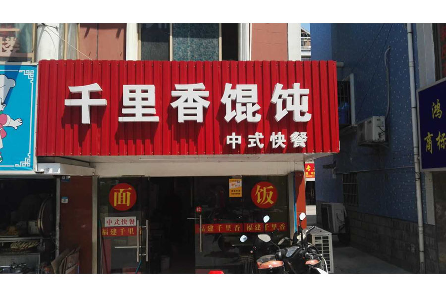 千里香馄饨（沙泾桥）
