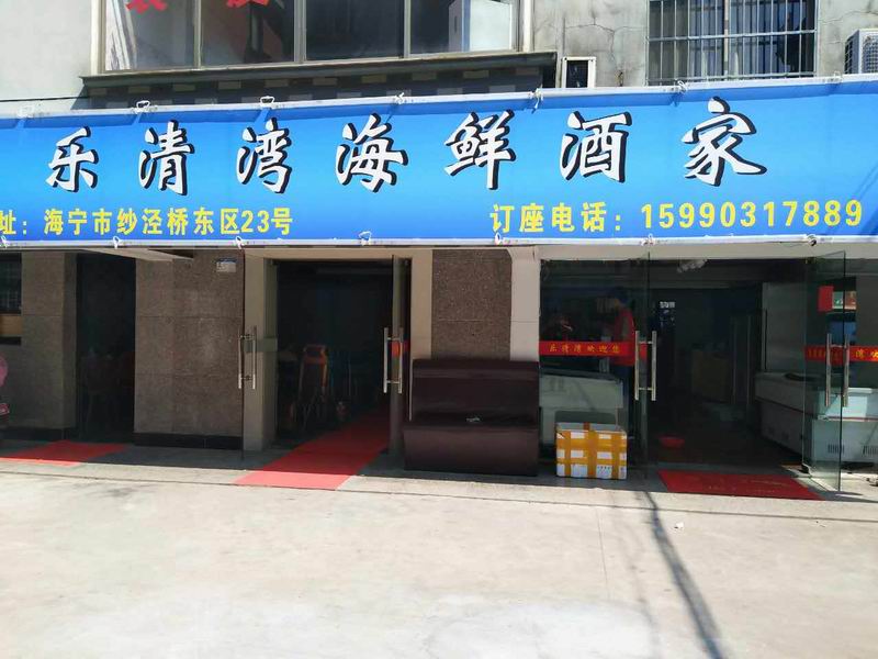 乐清湾海鲜酒家(新桥社区)