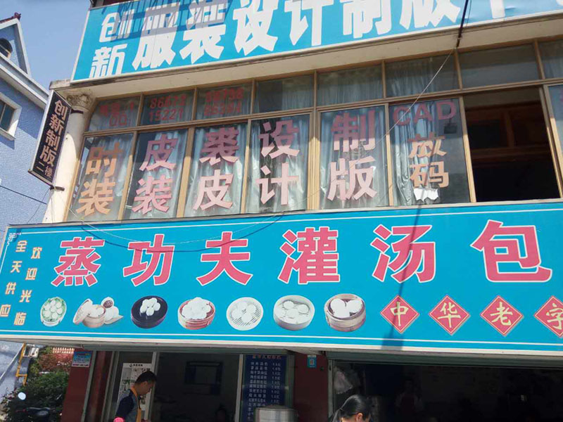 蒸功夫灌汤包(沙泾桥)
