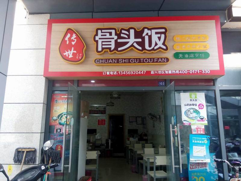 骨头饭(江苑路)