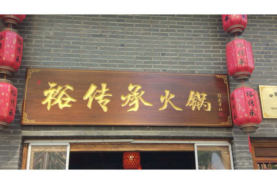 裕传承火锅(江苑路)