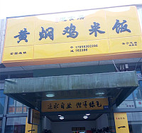 黄焖鸡米饭（江苑路）