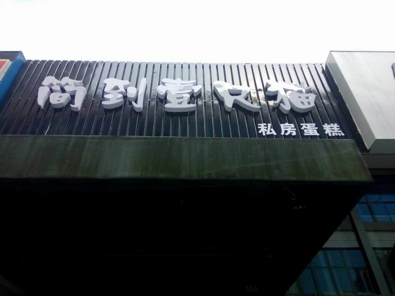简到壹只猫(江苑路)