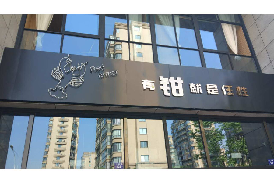 有钳就是任性(江苑路)