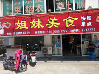 姐妹美食（沙泾桥西区）