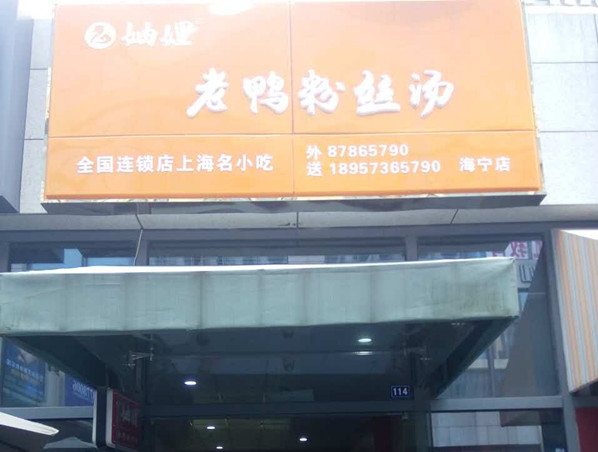 老鸭粉丝汤（江苑路）