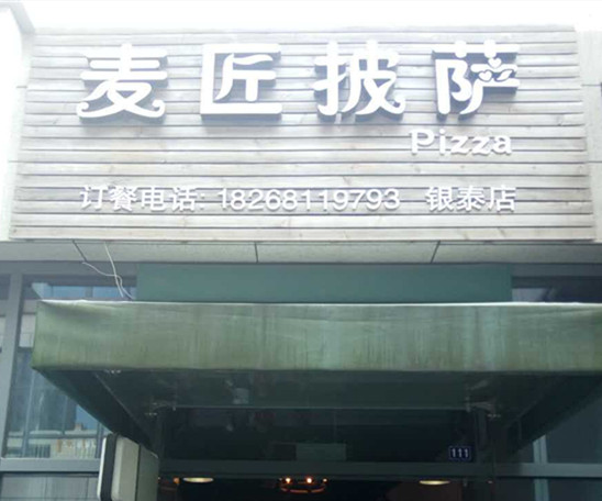 麦匠披萨（江苑路）