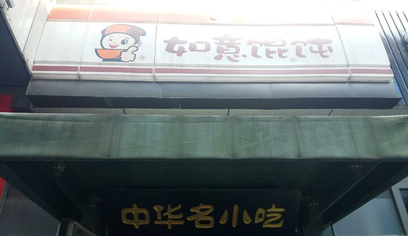 如意馄饨（江苑路）