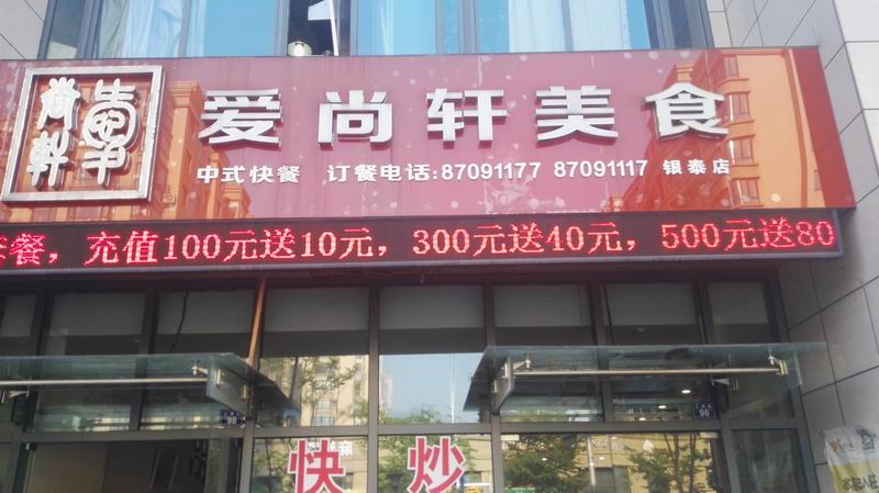 爱尚轩美食(江苑路)