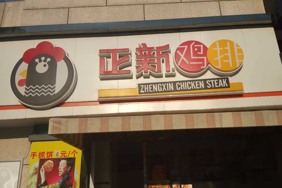 正新鸡排（江苑路38号）