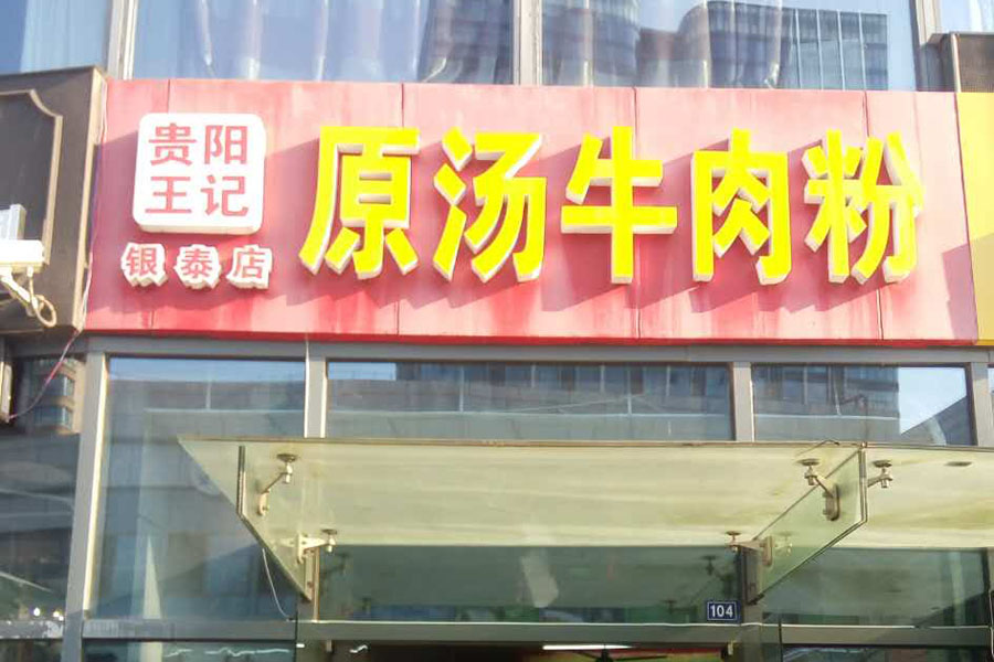 原汤牛肉粉（江苑路）