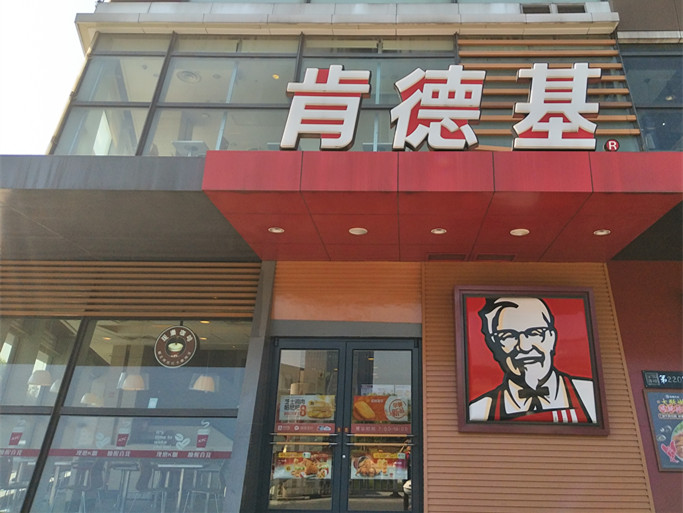 肯德基（皮革城）