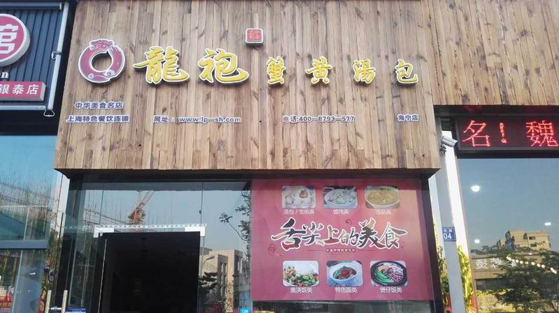 龙袍蟹黄汤包（江苑路）