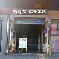 蒙自源过桥米线（海洲西路）