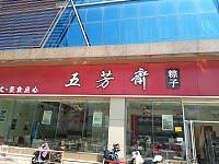 五芳斋（皮革城）
