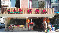 咸八仙根据地（新悦花苑）