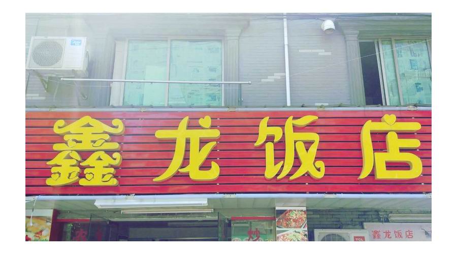 鑫龙饭店(新庄社区)
