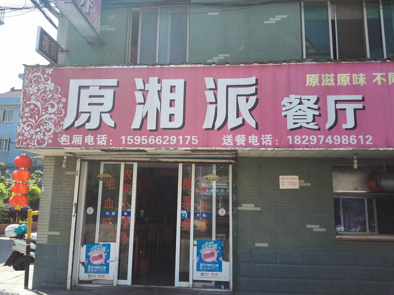 原湘派餐厅(新庄社区)