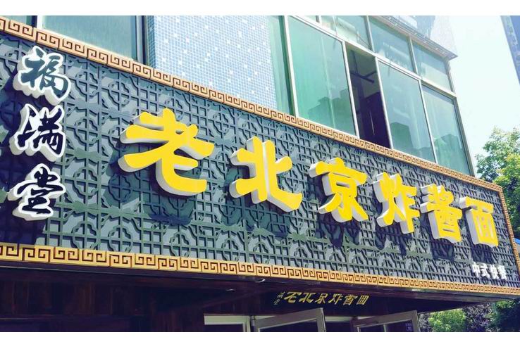 老北京炸酱面（新悦花苑）