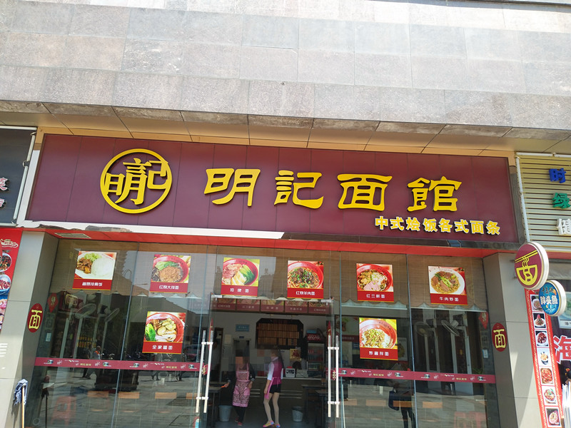 明记面馆（皮革城）