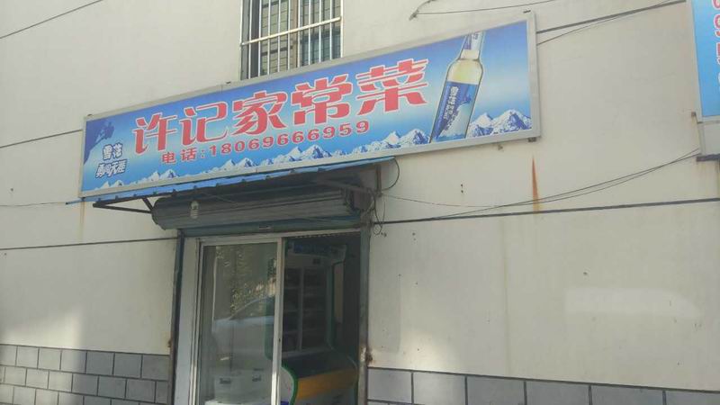 许记家常菜(新桥社区)