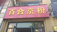百合京粉（文苑南路）