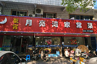 月亮湾家常菜(海昌南路)