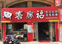 喜家福（洛隆路）