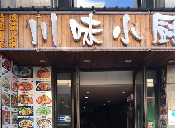 乡味小厨(文苑路)