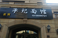 平记面馆（文苑南路）