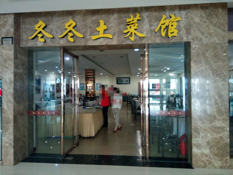 冬冬土菜馆(皮革城)