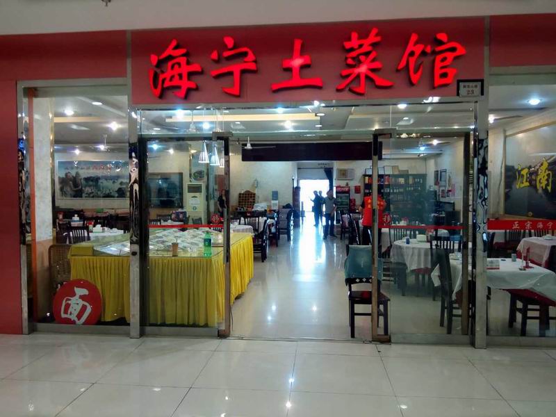海宁土菜馆（皮革城）