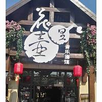 花壶里（文宗南路）