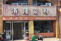 洛隆京粉