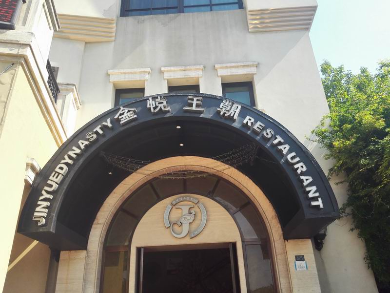 金悦王朝（文宗南路）