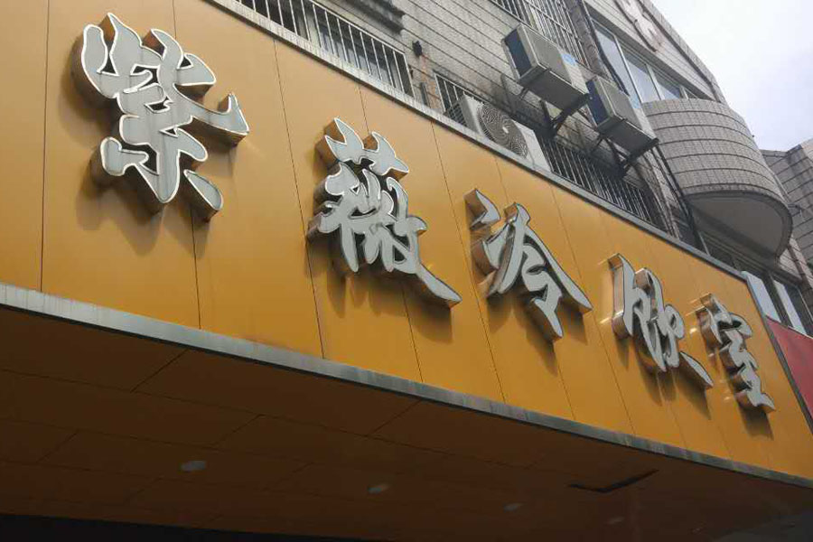 紫薇冷饮室（西山路）