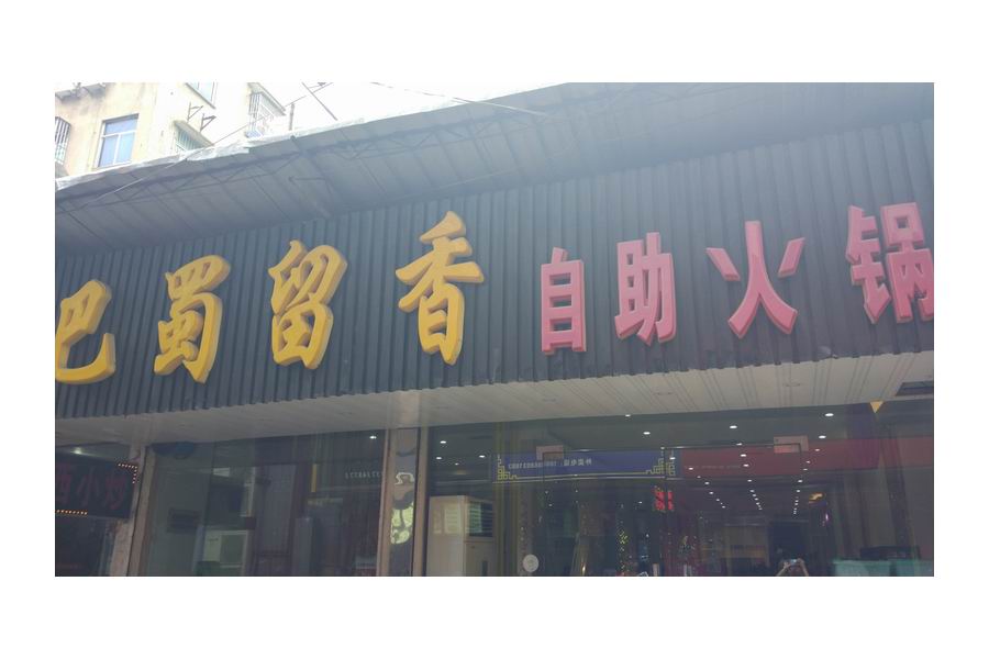 巴蜀留香自助火锅(工人路)
